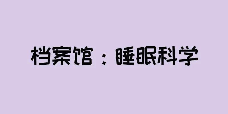 档案馆：睡眠科学