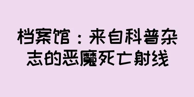 档案馆：来自科普杂志的恶魔死亡射线