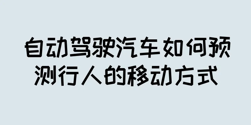 自动驾驶汽车如何预测行人的移动方式