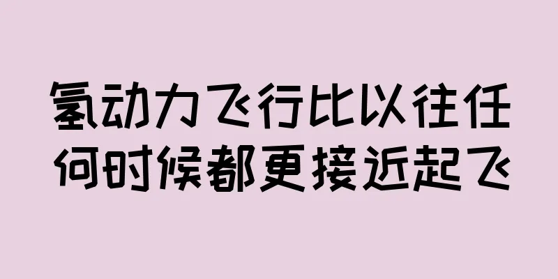 氢动力飞行比以往任何时候都更接近起飞