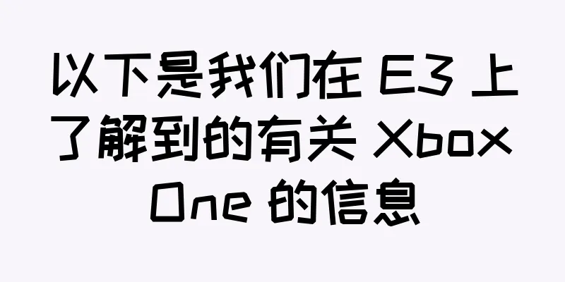 以下是我们在 E3 上了解到的有关 Xbox One 的信息