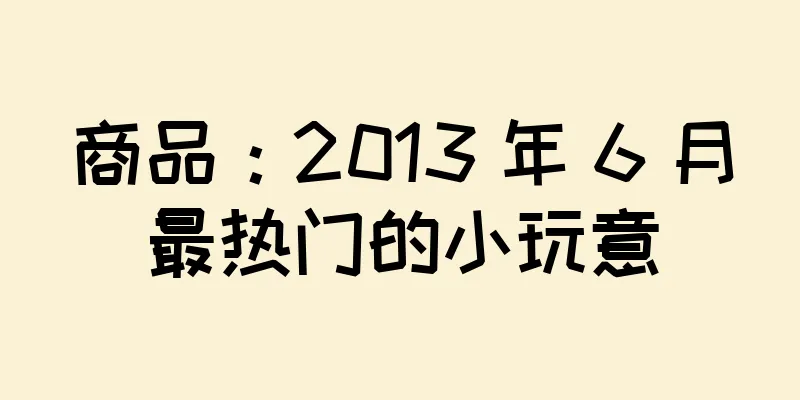 商品：2013 年 6 月最热门的小玩意