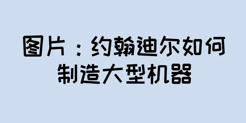 图片：约翰迪尔如何制造大型机器