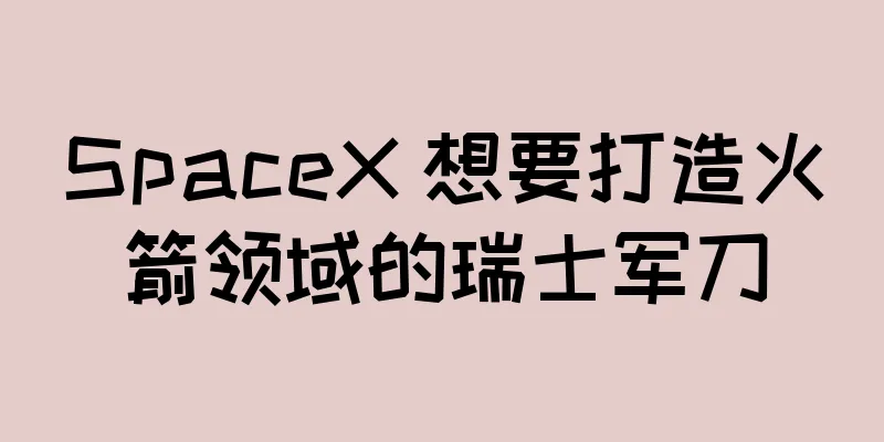 SpaceX 想要打造火箭领域的瑞士军刀