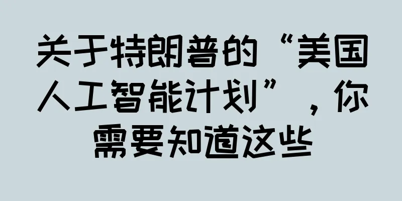 关于特朗普的“美国人工智能计划”，你需要知道这些