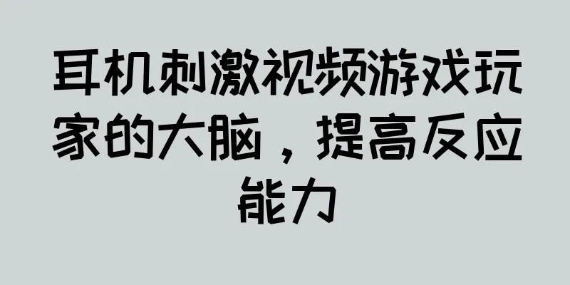 耳机刺激视频游戏玩家的大脑，提高反应能力