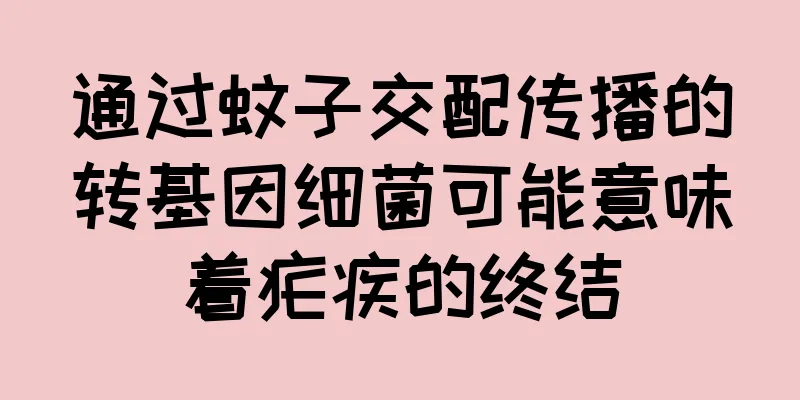 通过蚊子交配传播的转基因细菌可能意味着疟疾的终结