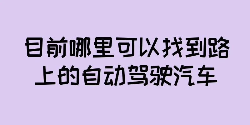 目前哪里可以找到路上的自动驾驶汽车