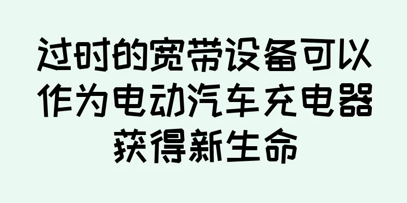 过时的宽带设备可以作为电动汽车充电器获得新生命