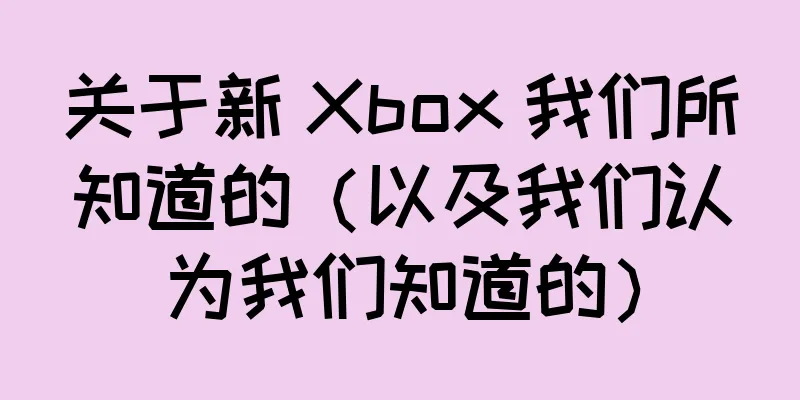 关于新 Xbox 我们所知道的（以及我们认为我们知道的）
