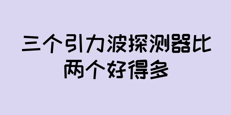 三个引力波探测器比两个好得多