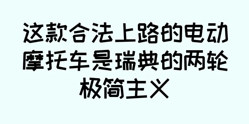 这款合法上路的电动摩托车是瑞典的两轮极简主义