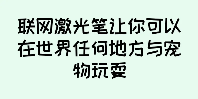联网激光笔让你可以在世界任何地方与宠物玩耍
