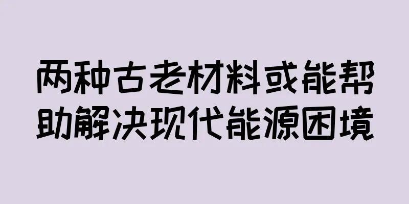 两种古老材料或能帮助解决现代能源困境