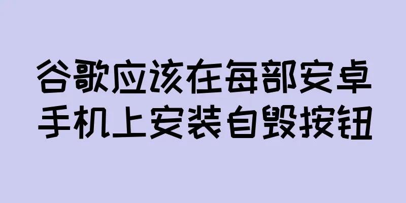 谷歌应该在每部安卓手机上安装自毁按钮