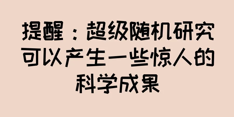 提醒：超级随机研究可以产生一些惊人的科学成果