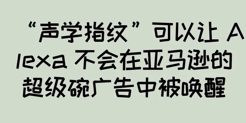 “声学指纹”可以让 Alexa 不会在亚马逊的超级碗广告中被唤醒