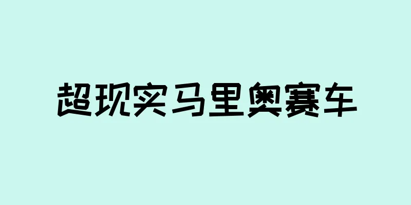 超现实马里奥赛车