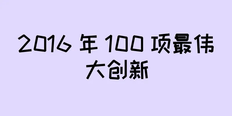 2016 年 100 项最伟大创新