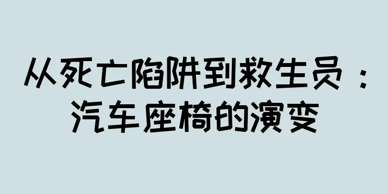 从死亡陷阱到救生员：汽车座椅的演变