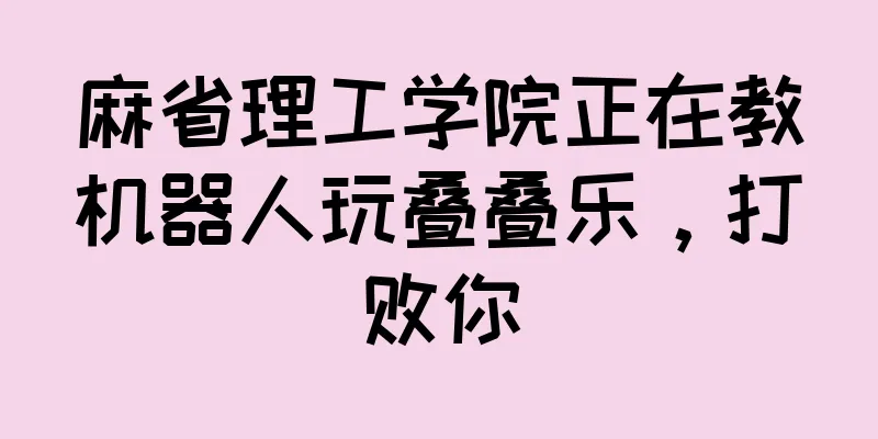 麻省理工学院正在教机器人玩叠叠乐，打败你