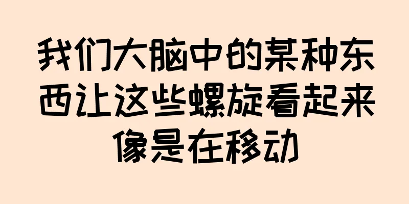 我们大脑中的某种东西让这些螺旋看起来像是在移动