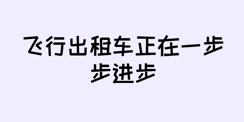 飞行出租车正在一步步进步