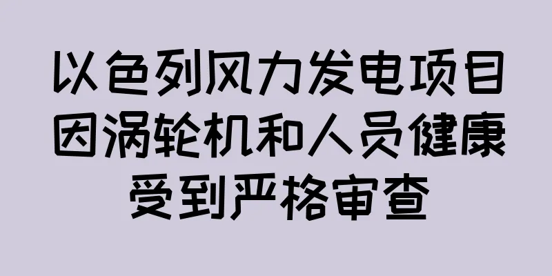以色列风力发电项目因涡轮机和人员健康受到严格审查
