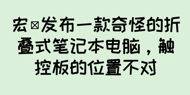 宏碁发布一款奇怪的折叠式笔记本电脑，触控板的位置不对