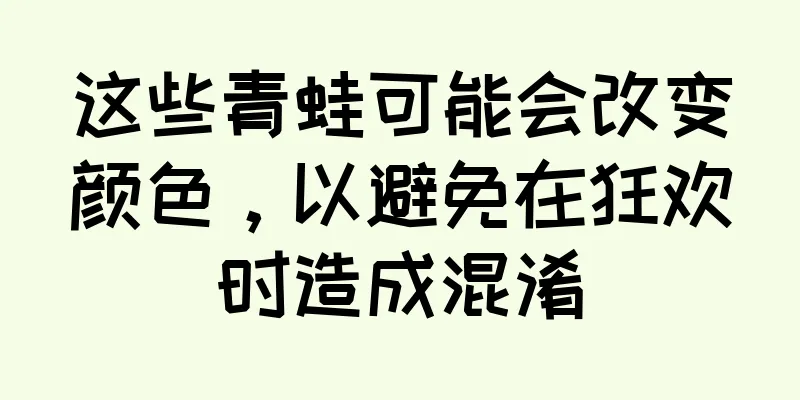 这些青蛙可能会改变颜色，以避免在狂欢时造成混淆