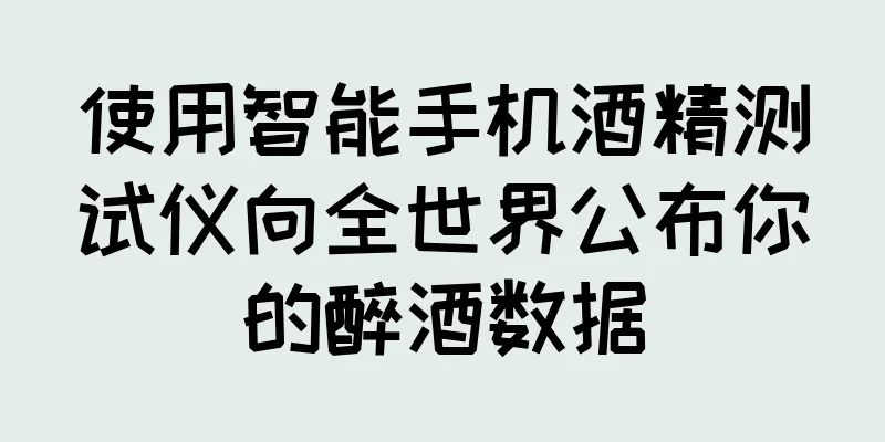 使用智能手机酒精测试仪向全世界公布你的醉酒数据