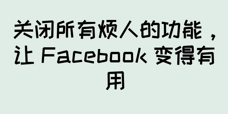 关闭所有烦人的功能，让 Facebook 变得有用
