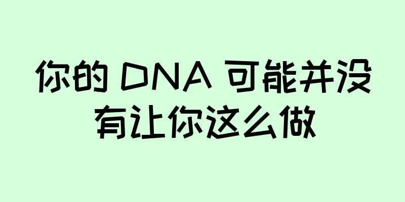 你的 DNA 可能并没有让你这么做