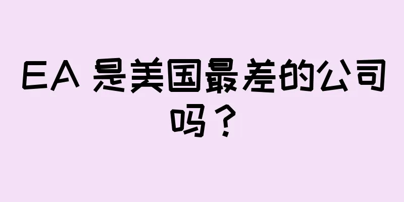 EA 是美国最差的公司吗？