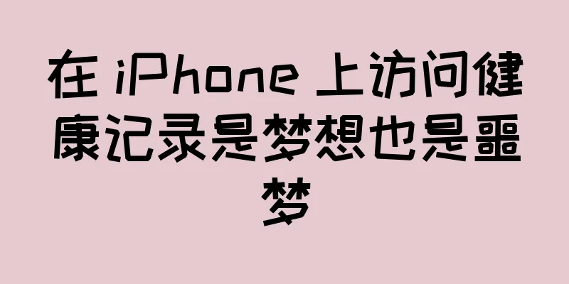 在 iPhone 上访问健康记录是梦想也是噩梦