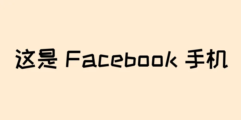 这是 Facebook 手机