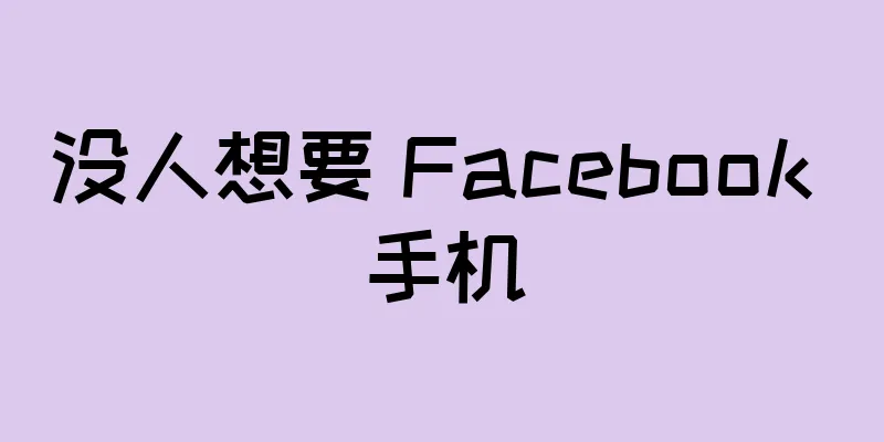 没人想要 Facebook 手机