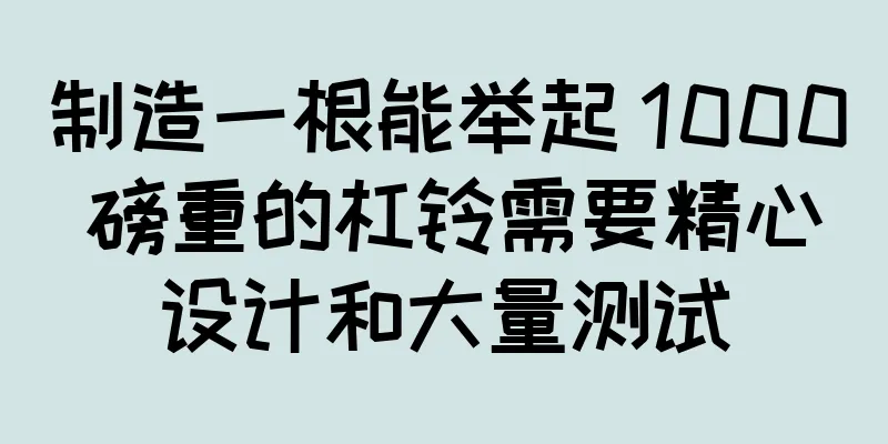 制造一根能举起 1000 磅重的杠铃需要精心设计和大量测试