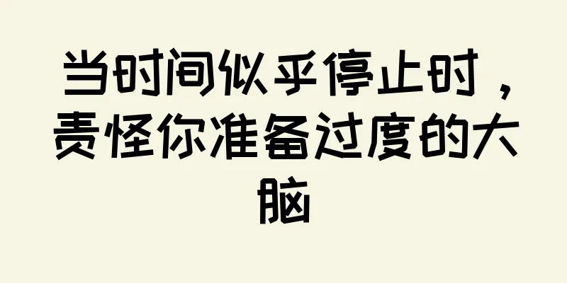 当时间似乎停止时，责怪你准备过度的大脑