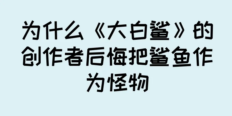 为什么《大白鲨》的创作者后悔把鲨鱼作为怪物