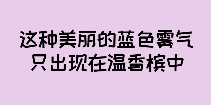 这种美丽的蓝色雾气只出现在温香槟中