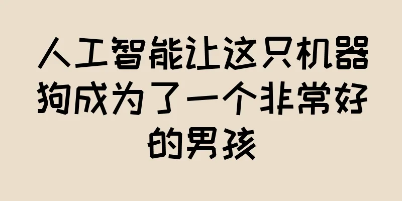 人工智能让这只机器狗成为了一个非常好的男孩