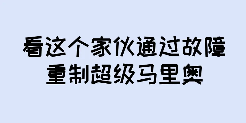 看这个家伙通过故障重制超级马里奥