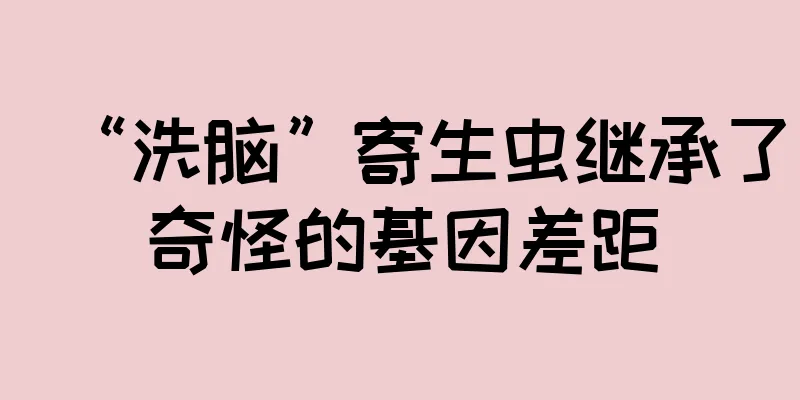 “洗脑”寄生虫继承了奇怪的基因差距