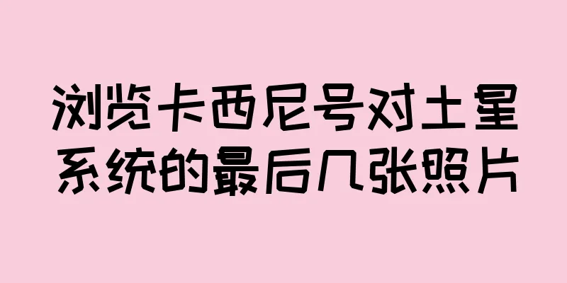 浏览卡西尼号对土星系统的最后几张照片