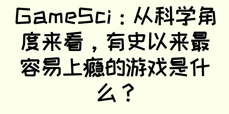 GameSci：从科学角度来看，有史以来最容易上瘾的游戏是什么？
