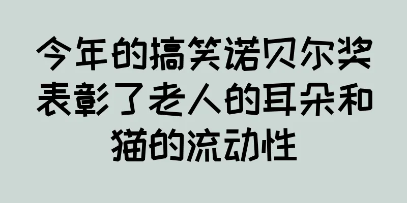 今年的搞笑诺贝尔奖表彰了老人的耳朵和猫的流动性