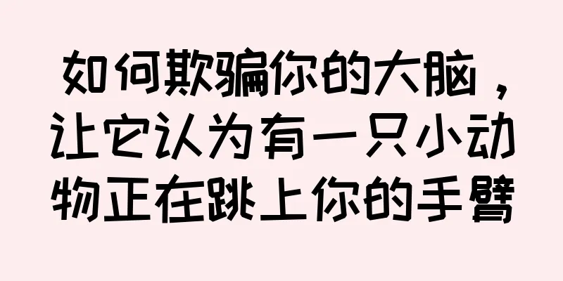 如何欺骗你的大脑，让它认为有一只小动物正在跳上你的手臂
