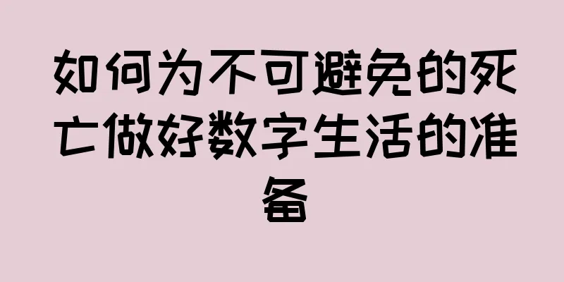 如何为不可避免的死亡做好数字生活的准备