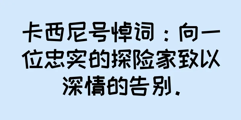 卡西尼号悼词：向一位忠实的探险家致以深情的告别。
